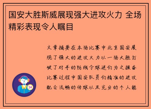 国安大胜斯威展现强大进攻火力 全场精彩表现令人瞩目