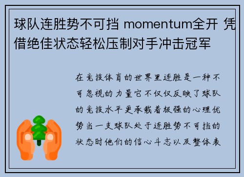 球队连胜势不可挡 momentum全开 凭借绝佳状态轻松压制对手冲击冠军