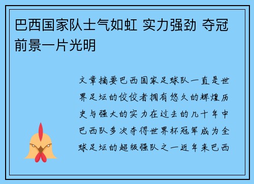巴西国家队士气如虹 实力强劲 夺冠前景一片光明