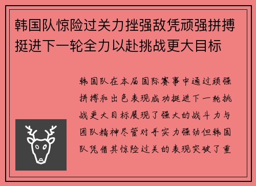 韩国队惊险过关力挫强敌凭顽强拼搏挺进下一轮全力以赴挑战更大目标