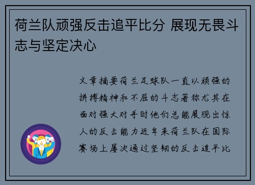 荷兰队顽强反击追平比分 展现无畏斗志与坚定决心