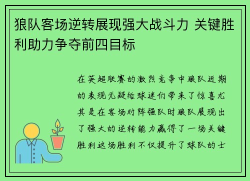狼队客场逆转展现强大战斗力 关键胜利助力争夺前四目标