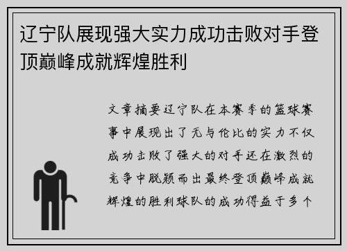 辽宁队展现强大实力成功击败对手登顶巅峰成就辉煌胜利