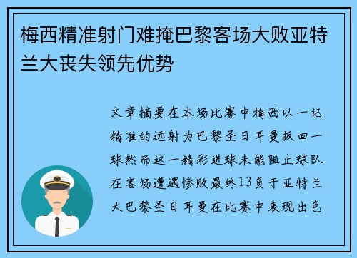 梅西精准射门难掩巴黎客场大败亚特兰大丧失领先优势