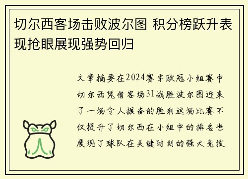 切尔西客场击败波尔图 积分榜跃升表现抢眼展现强势回归