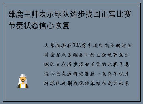 雄鹿主帅表示球队逐步找回正常比赛节奏状态信心恢复