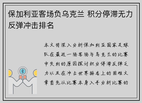 保加利亚客场负乌克兰 积分停滞无力反弹冲击排名