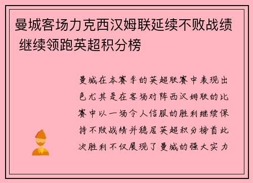 曼城客场力克西汉姆联延续不败战绩 继续领跑英超积分榜