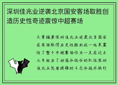 深圳佳兆业逆袭北京国安客场取胜创造历史性奇迹震惊中超赛场
