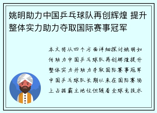 姚明助力中国乒乓球队再创辉煌 提升整体实力助力夺取国际赛事冠军