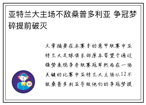 亚特兰大主场不敌桑普多利亚 争冠梦碎提前破灭
