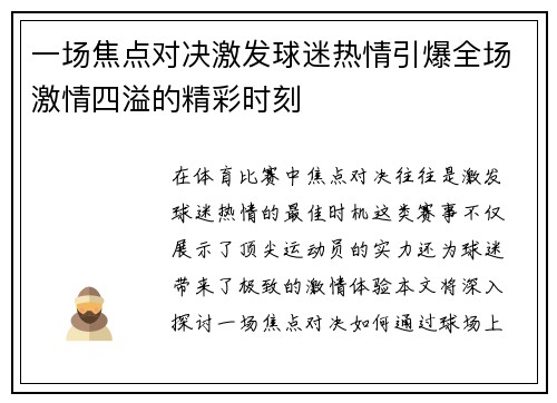 一场焦点对决激发球迷热情引爆全场激情四溢的精彩时刻