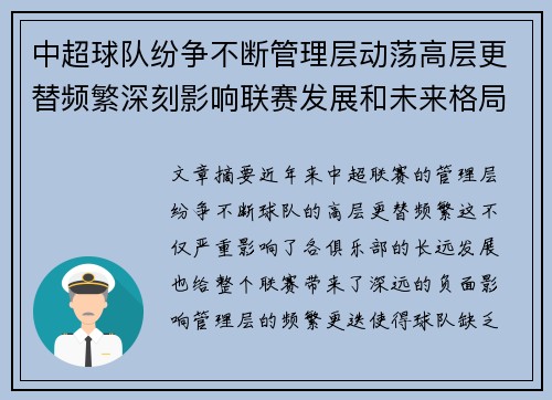中超球队纷争不断管理层动荡高层更替频繁深刻影响联赛发展和未来格局