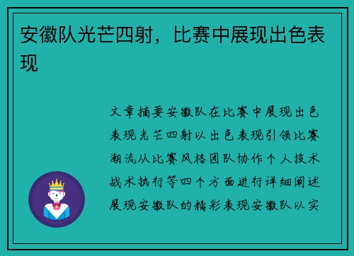 安徽队光芒四射，比赛中展现出色表现