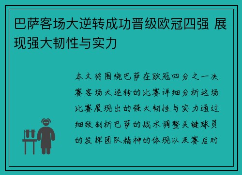 巴萨客场大逆转成功晋级欧冠四强 展现强大韧性与实力