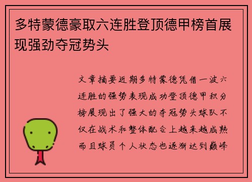 多特蒙德豪取六连胜登顶德甲榜首展现强劲夺冠势头