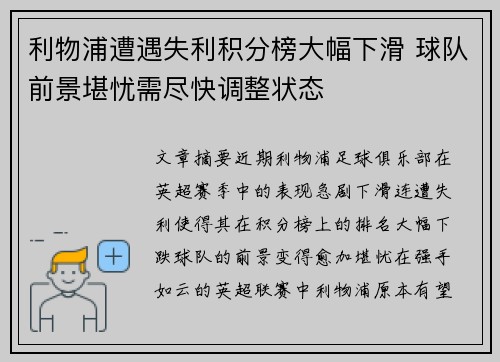 利物浦遭遇失利积分榜大幅下滑 球队前景堪忧需尽快调整状态