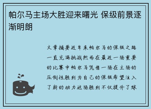 帕尔马主场大胜迎来曙光 保级前景逐渐明朗