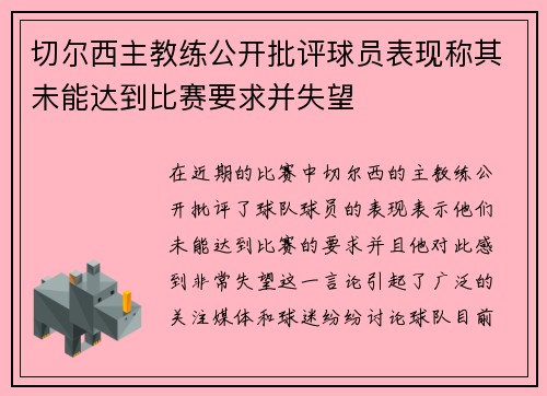 切尔西主教练公开批评球员表现称其未能达到比赛要求并失望