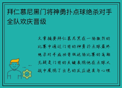 拜仁慕尼黑门将神勇扑点球绝杀对手全队欢庆晋级