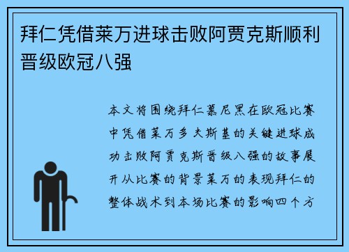 拜仁凭借莱万进球击败阿贾克斯顺利晋级欧冠八强