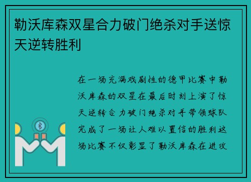勒沃库森双星合力破门绝杀对手送惊天逆转胜利