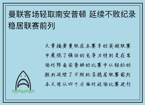 曼联客场轻取南安普顿 延续不败纪录稳居联赛前列