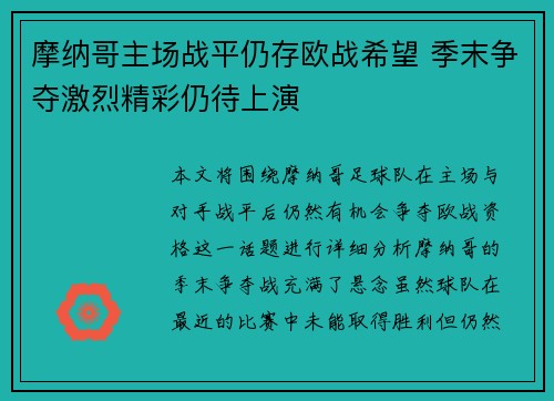摩纳哥主场战平仍存欧战希望 季末争夺激烈精彩仍待上演