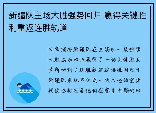 新疆队主场大胜强势回归 赢得关键胜利重返连胜轨道