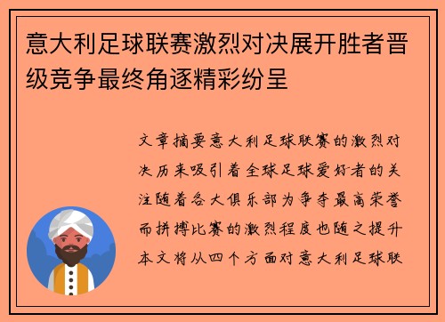 意大利足球联赛激烈对决展开胜者晋级竞争最终角逐精彩纷呈