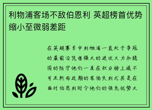 利物浦客场不敌伯恩利 英超榜首优势缩小至微弱差距
