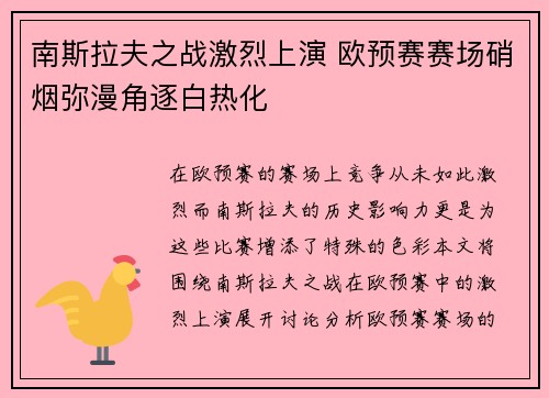 南斯拉夫之战激烈上演 欧预赛赛场硝烟弥漫角逐白热化