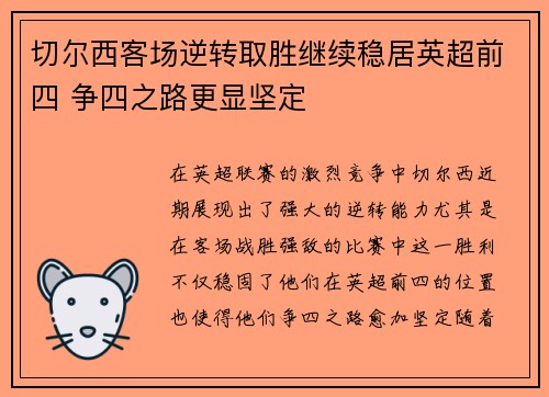 切尔西客场逆转取胜继续稳居英超前四 争四之路更显坚定