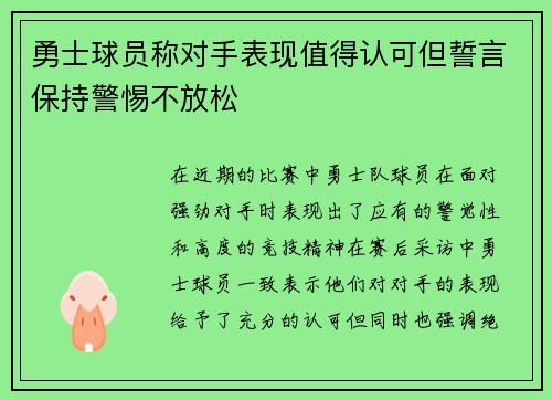 勇士球员称对手表现值得认可但誓言保持警惕不放松