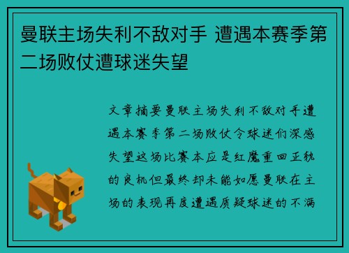 曼联主场失利不敌对手 遭遇本赛季第二场败仗遭球迷失望
