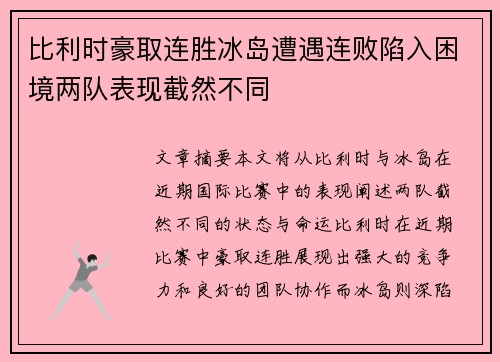 比利时豪取连胜冰岛遭遇连败陷入困境两队表现截然不同