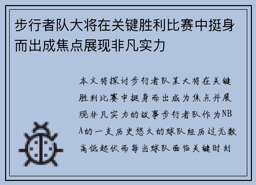 步行者队大将在关键胜利比赛中挺身而出成焦点展现非凡实力