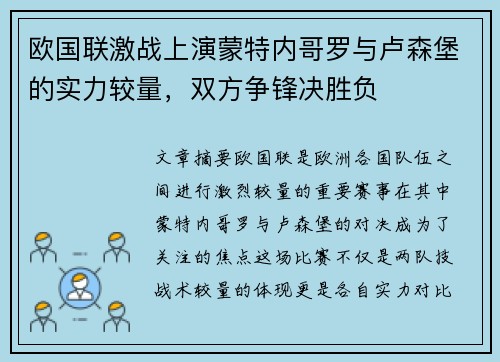 欧国联激战上演蒙特内哥罗与卢森堡的实力较量，双方争锋决胜负