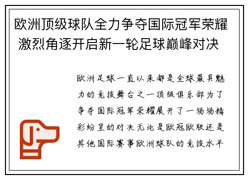 欧洲顶级球队全力争夺国际冠军荣耀 激烈角逐开启新一轮足球巅峰对决