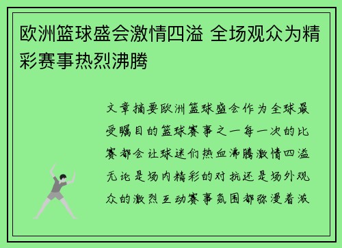 欧洲篮球盛会激情四溢 全场观众为精彩赛事热烈沸腾