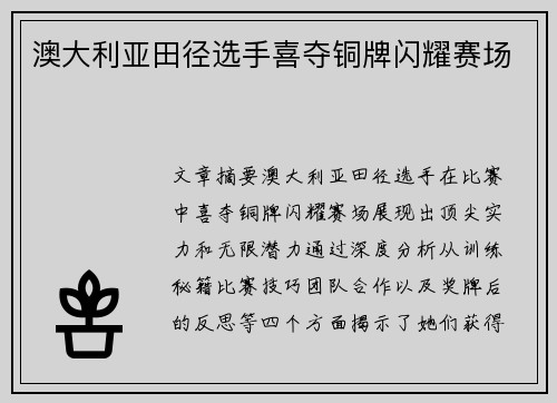 澳大利亚田径选手喜夺铜牌闪耀赛场