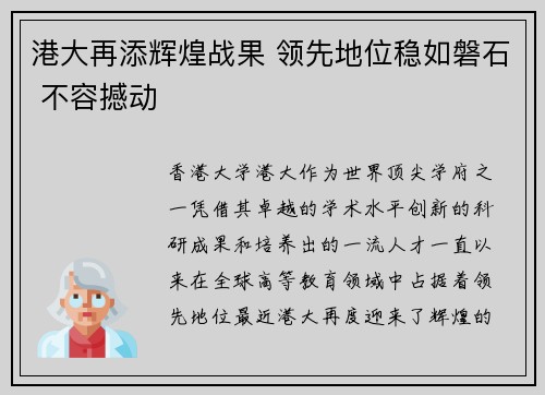 港大再添辉煌战果 领先地位稳如磐石 不容撼动