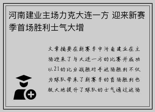 河南建业主场力克大连一方 迎来新赛季首场胜利士气大增