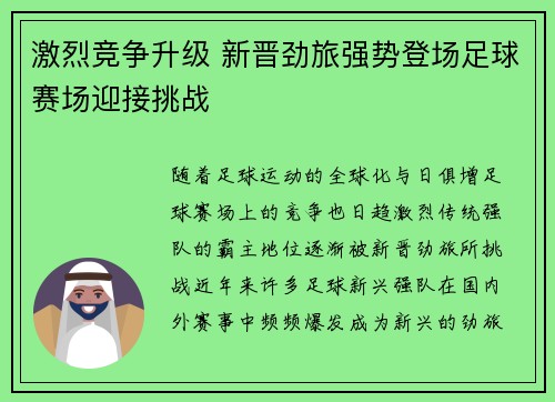 激烈竞争升级 新晋劲旅强势登场足球赛场迎接挑战
