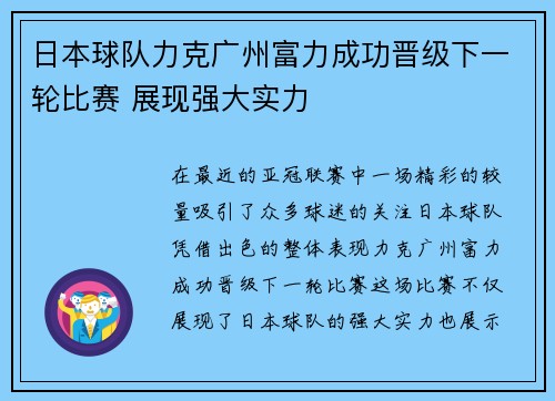 日本球队力克广州富力成功晋级下一轮比赛 展现强大实力