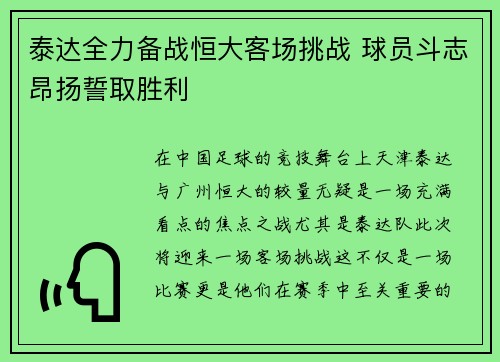 泰达全力备战恒大客场挑战 球员斗志昂扬誓取胜利