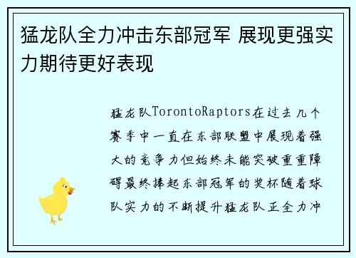 猛龙队全力冲击东部冠军 展现更强实力期待更好表现