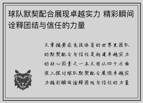 球队默契配合展现卓越实力 精彩瞬间诠释团结与信任的力量
