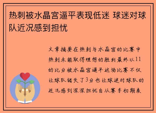 热刺被水晶宫逼平表现低迷 球迷对球队近况感到担忧