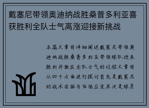 戴塞尼带领奥迪纳战胜桑普多利亚喜获胜利全队士气高涨迎接新挑战